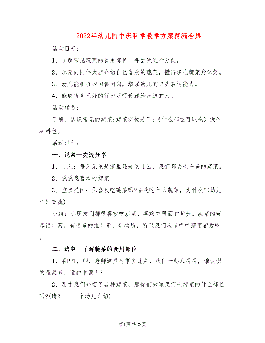 2022年幼儿园中班科学教学方案精编合集_第1页