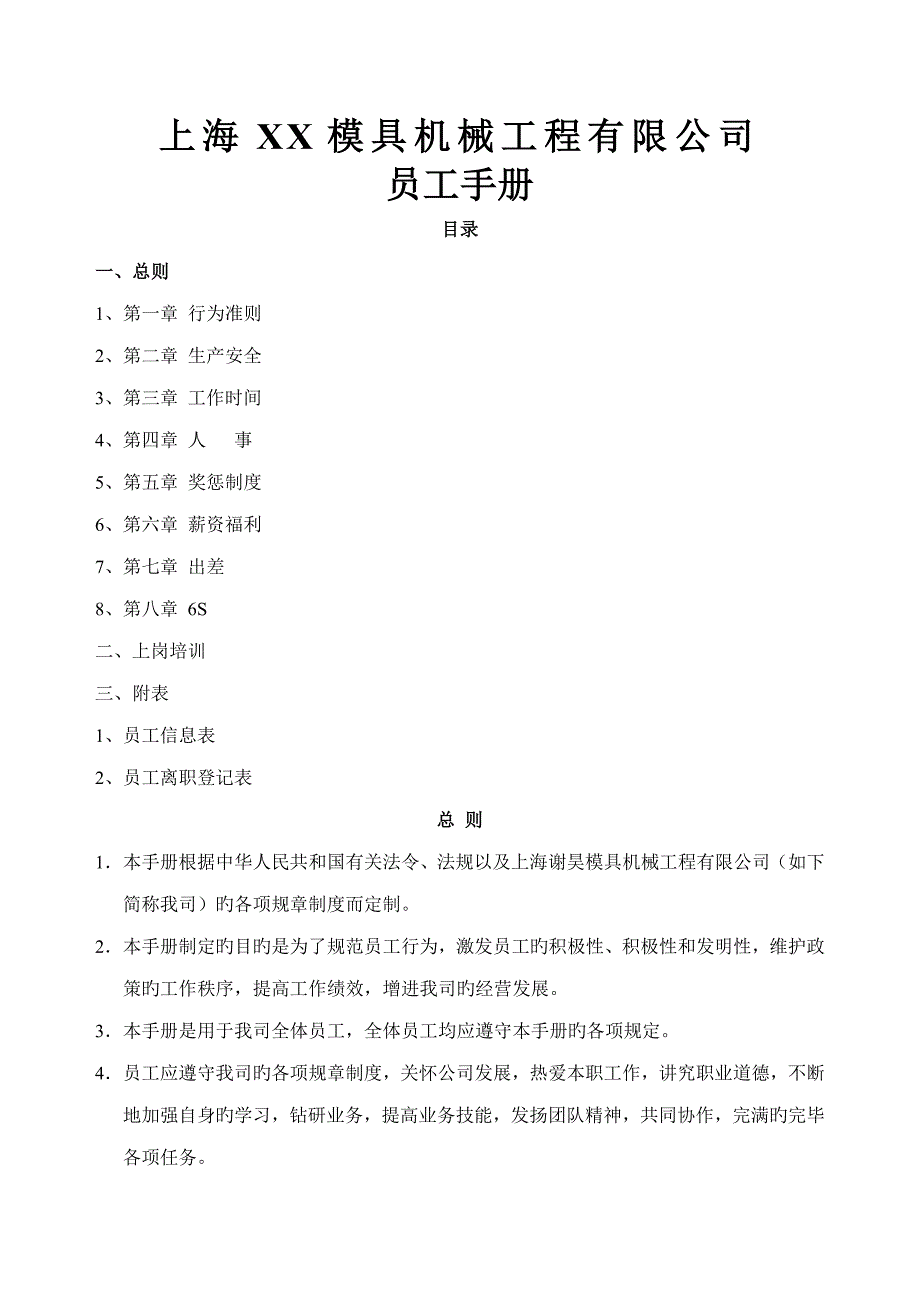 上海模具机械关键工程有限公司员工标准手册_第1页