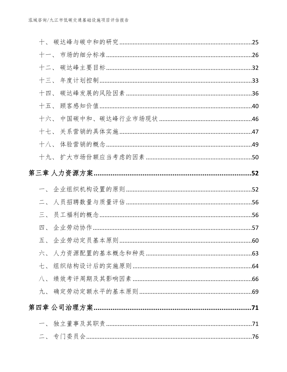 九江市低碳交通基础设施项目评估报告参考模板_第3页