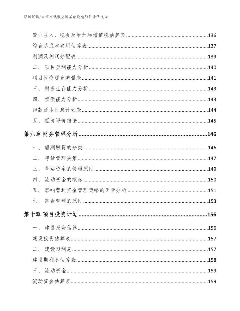 九江市低碳交通基础设施项目评估报告参考模板_第5页