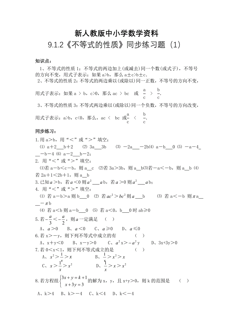 【新教材】新人教版七年级下9.1.2不等式的性质同步练习题1及答案_第1页