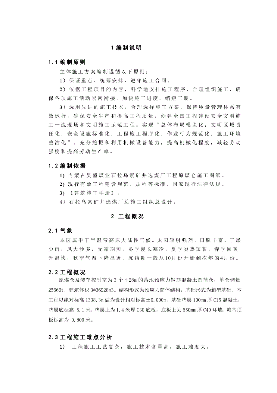 et原煤仓漏斗下筒壁及柱施工方案_第3页