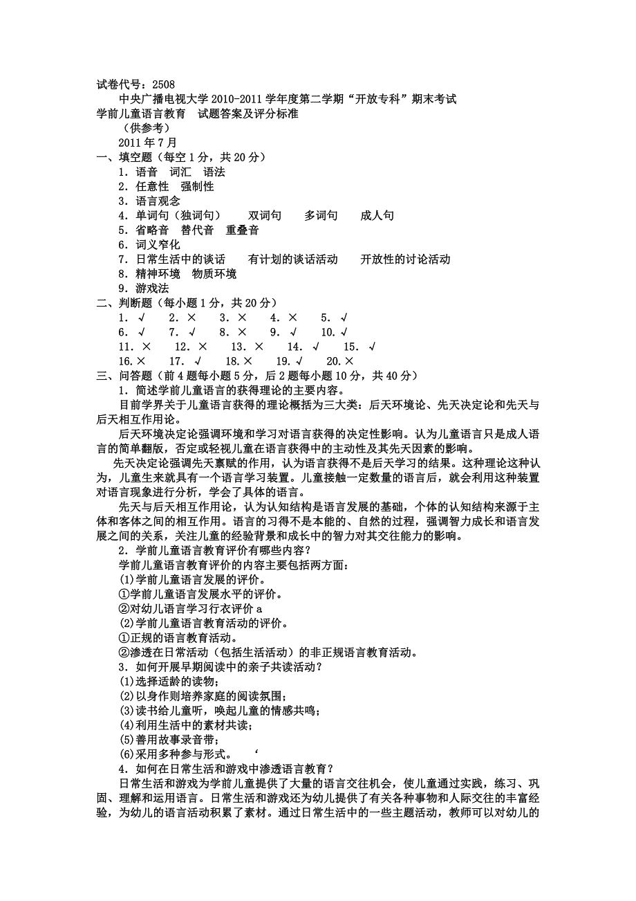 电大专科学前教育《学前儿童语言教育》试题及答案_第3页