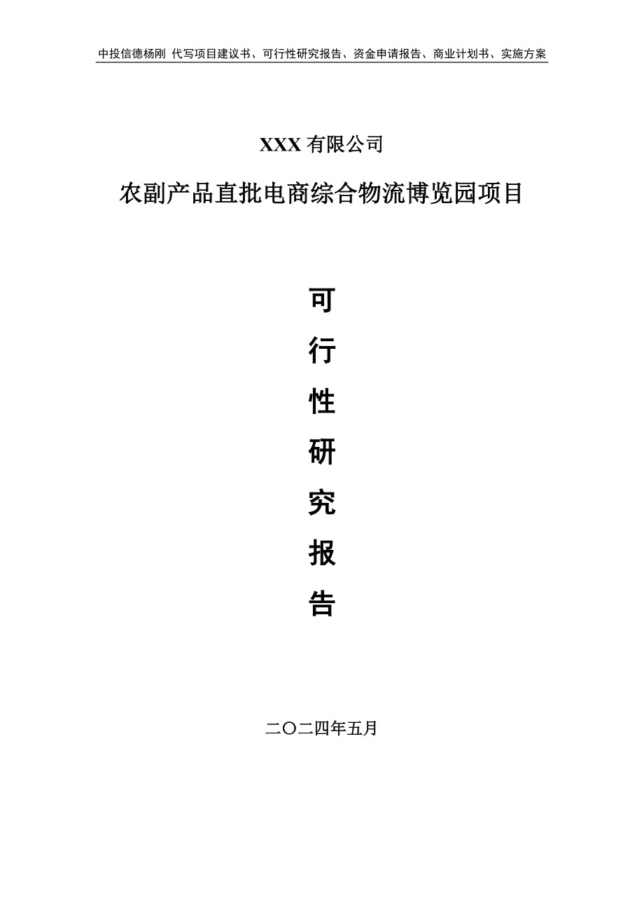 农副产品直批电商综合物流博览园项目可行性研究报告_第1页