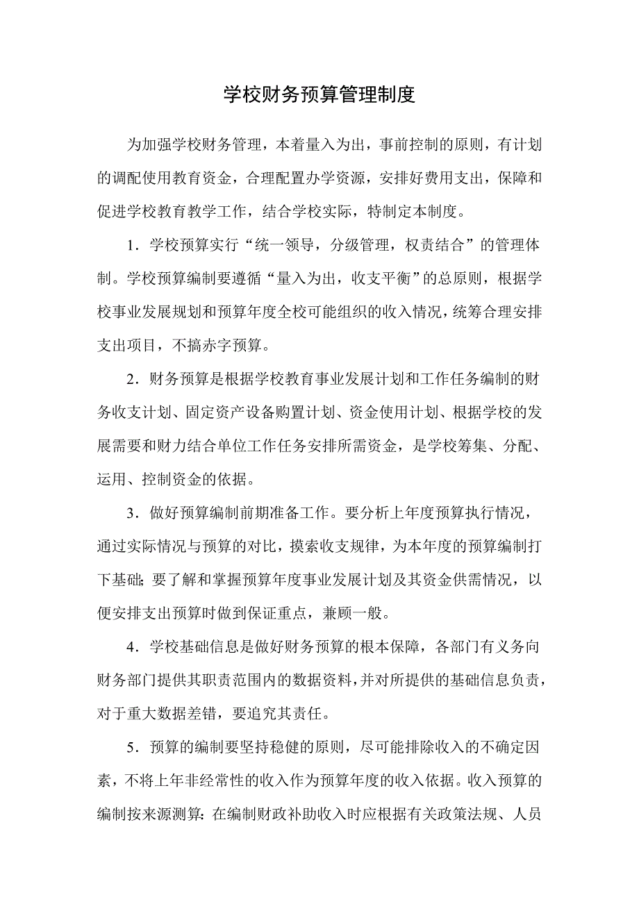 学校财务预算管理制度.doc_第1页