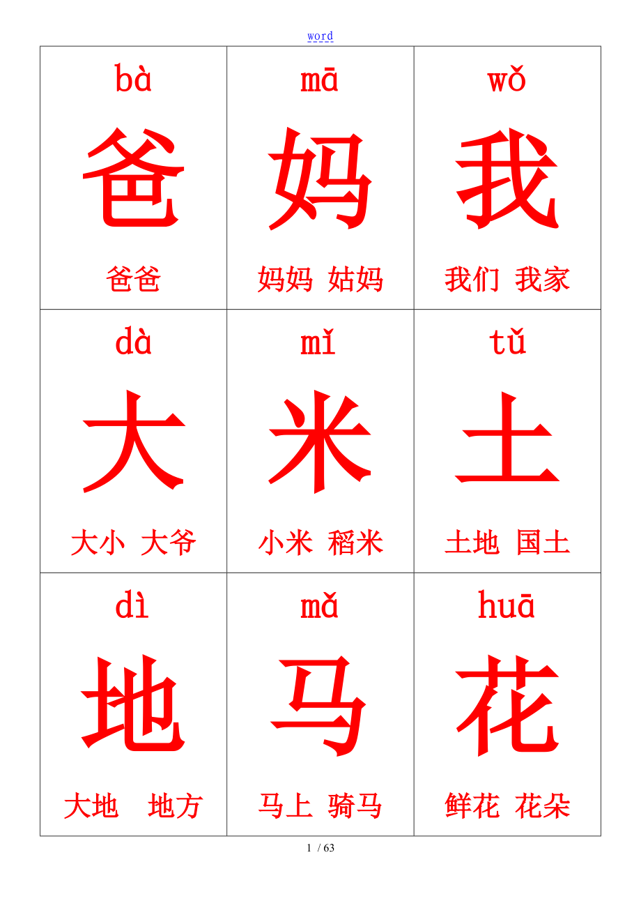 一年级上册生字卡片带拼音组词可打印_第1页