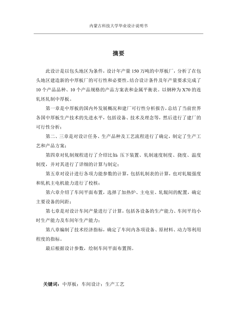 设计年产150万吨的中厚板厂毕业(设计)论文说明书.doc_第2页