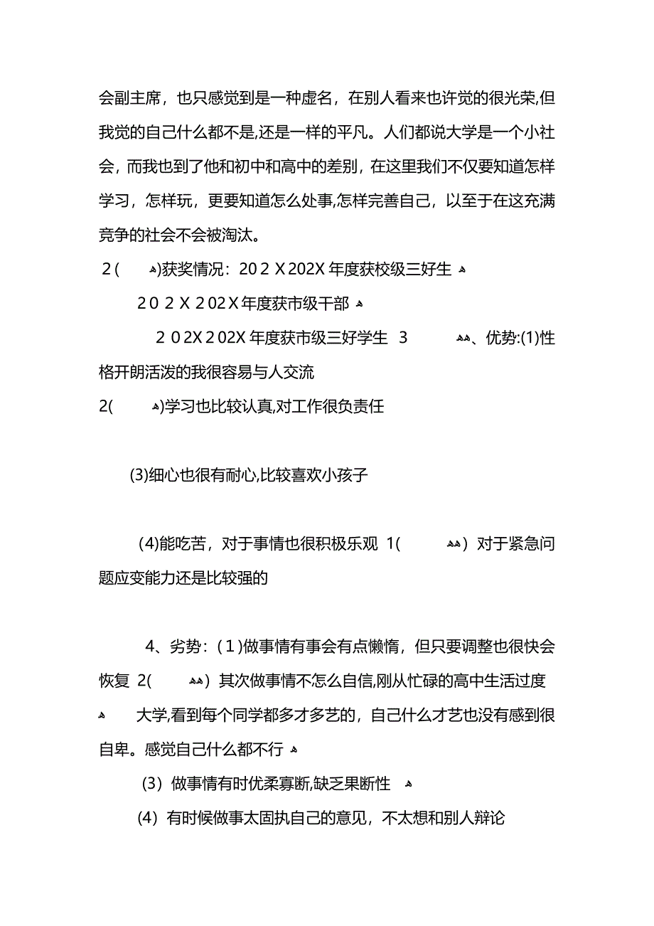 小学教育专业职业规划书范文模板范文_第2页