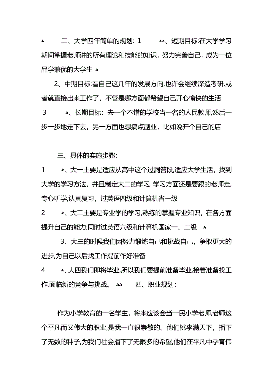 小学教育专业职业规划书范文模板范文_第3页