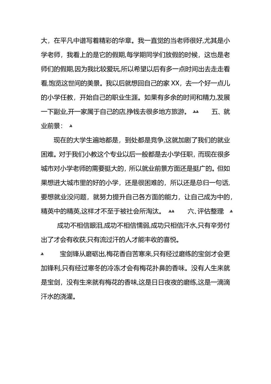 小学教育专业职业规划书范文模板范文_第4页