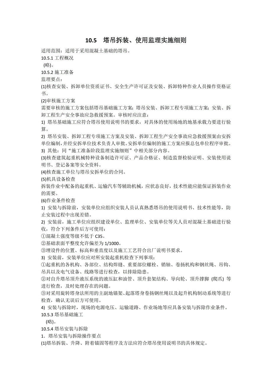 10.5塔吊拆装、使用监理实施细则.doc_第1页