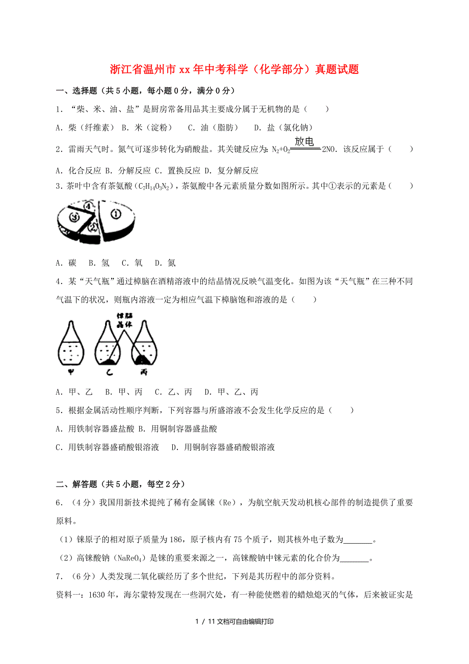 浙江省温州市中考科学化学部分真题试题含解析_第1页