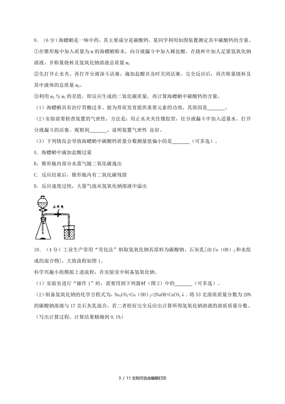 浙江省温州市中考科学化学部分真题试题含解析_第3页