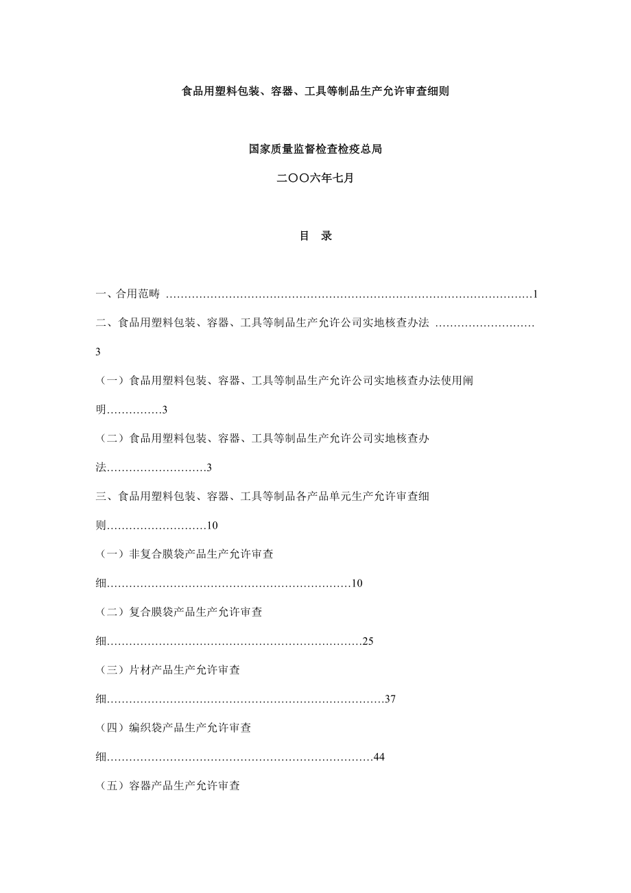 食品用塑料包装生产许可审查细则样本.doc_第1页