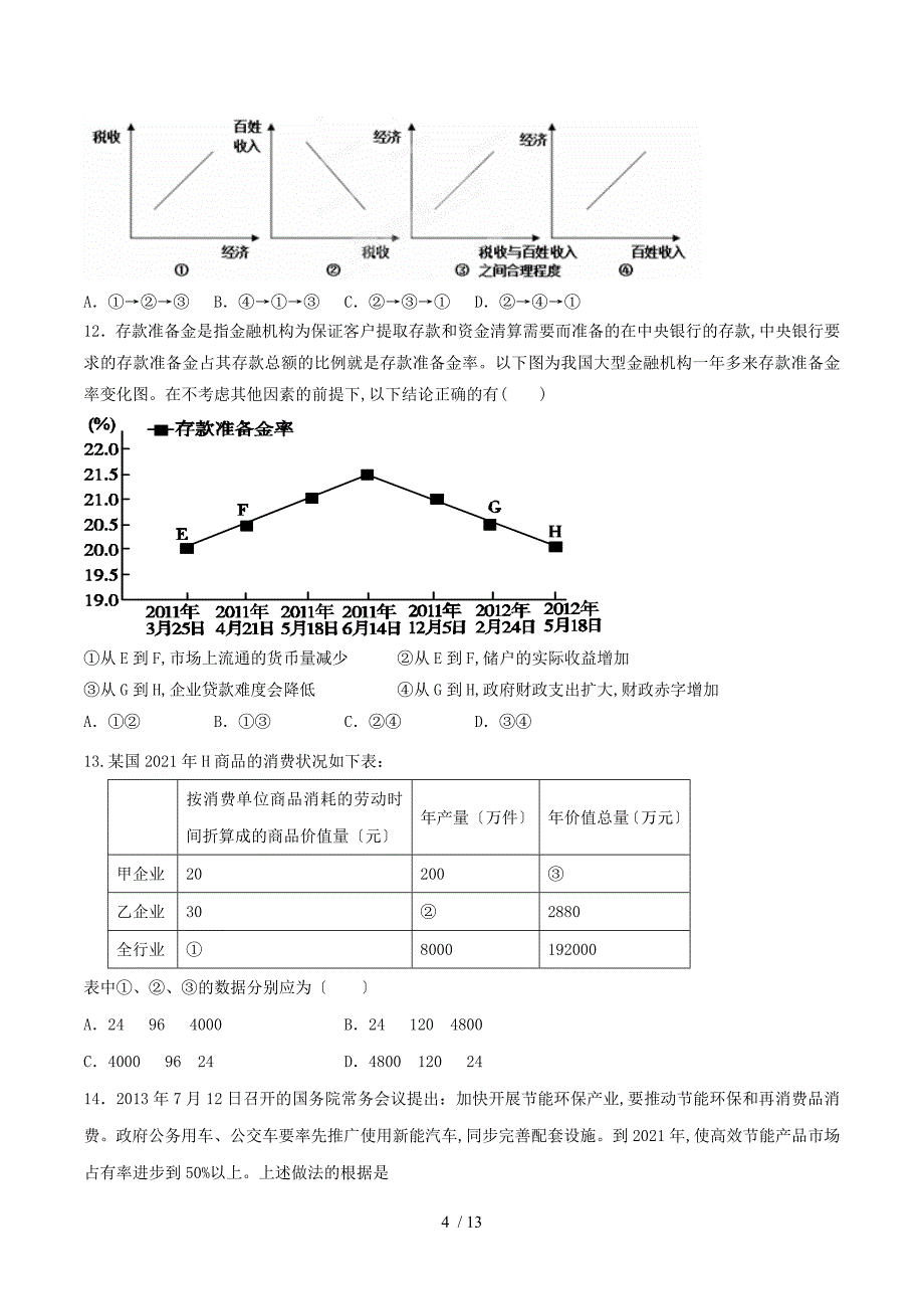 【完整版】河北省衡水中学2016届高三上学期第一次调研考试政治试题2.doc_第4页