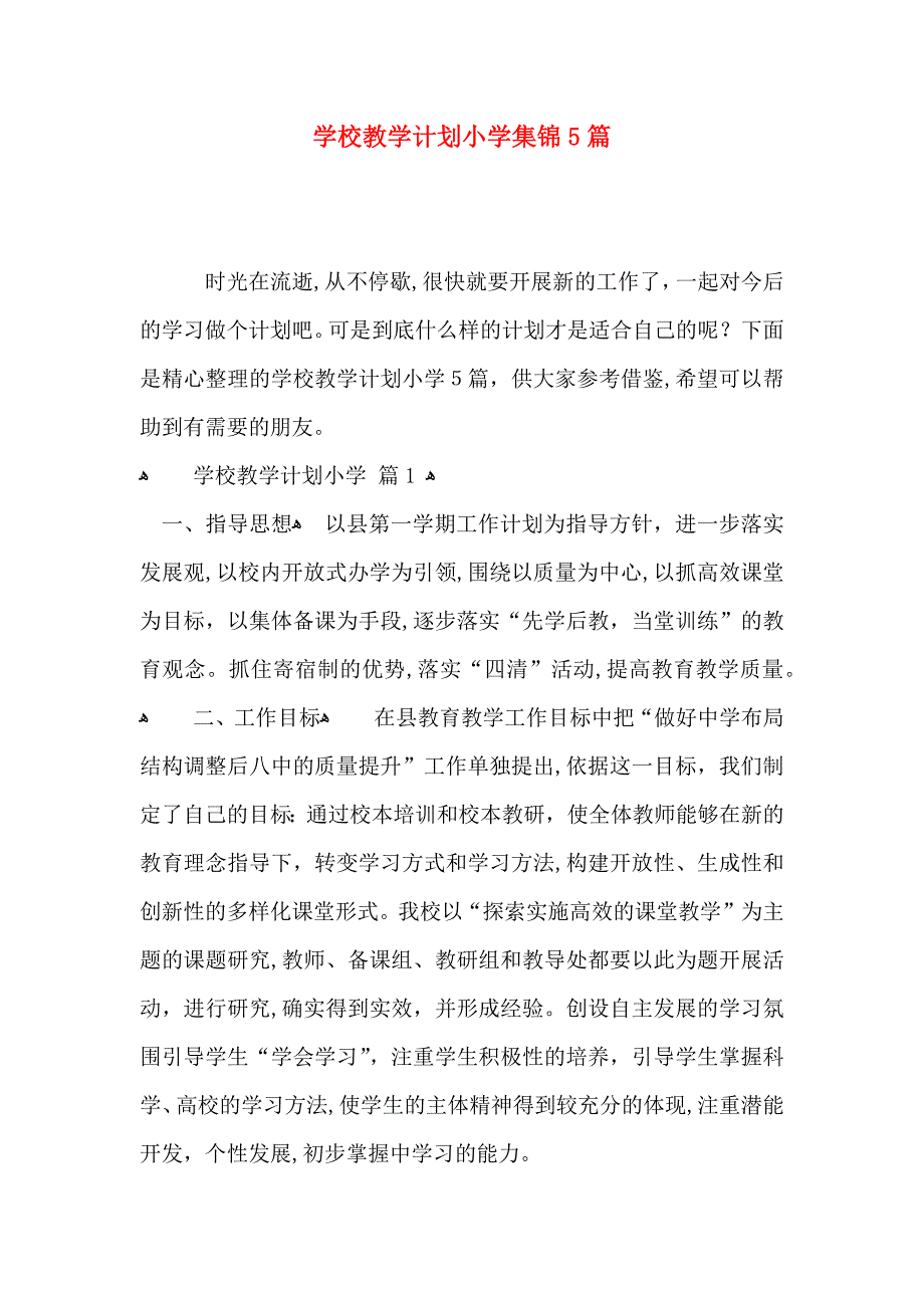 学校教学计划小学集锦5篇_第1页