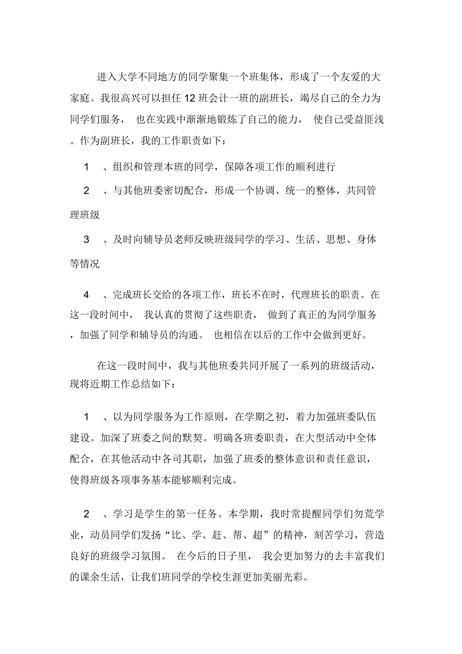 大学副班长个人述职报告范文_第3页