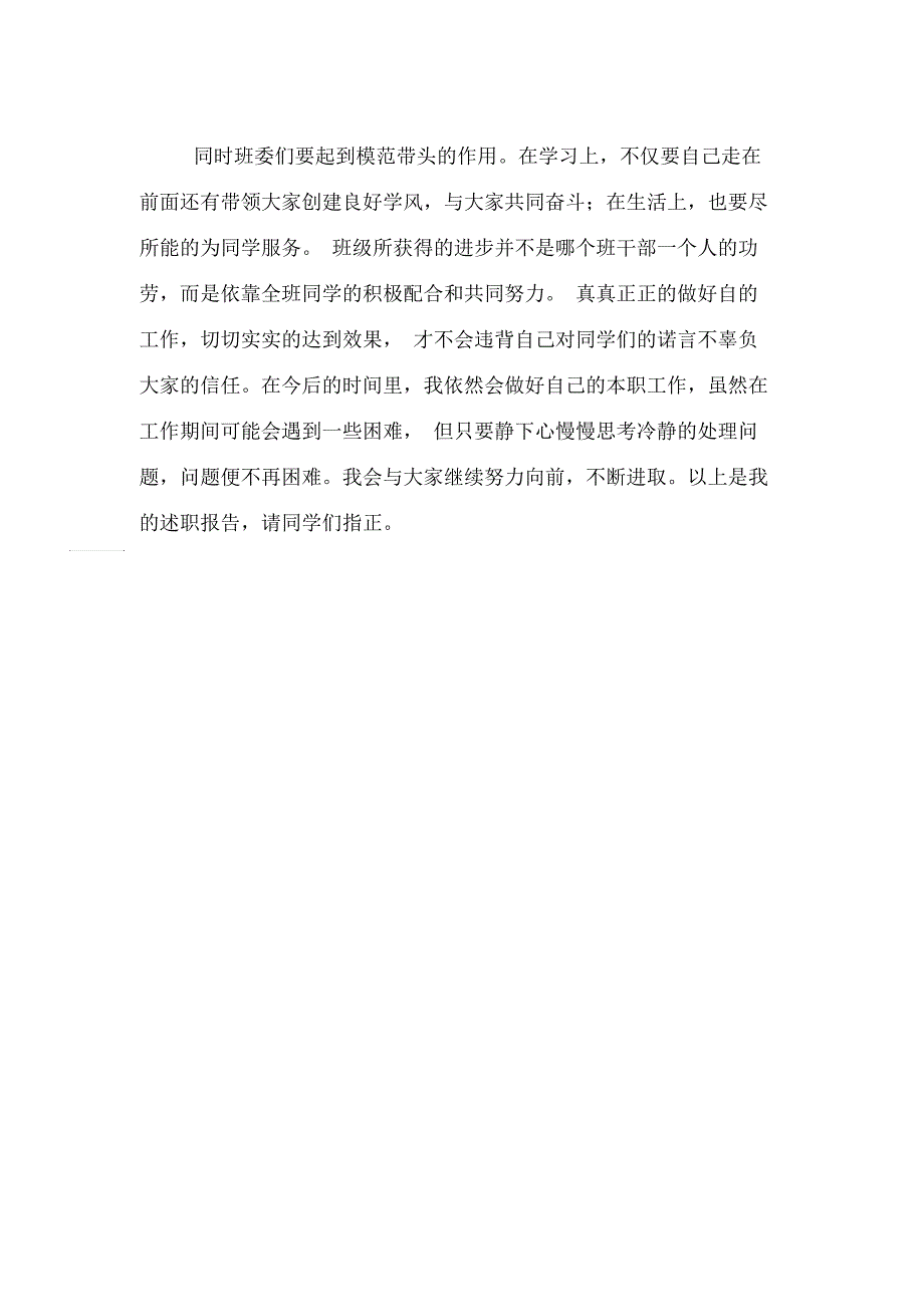 大学副班长个人述职报告范文_第4页