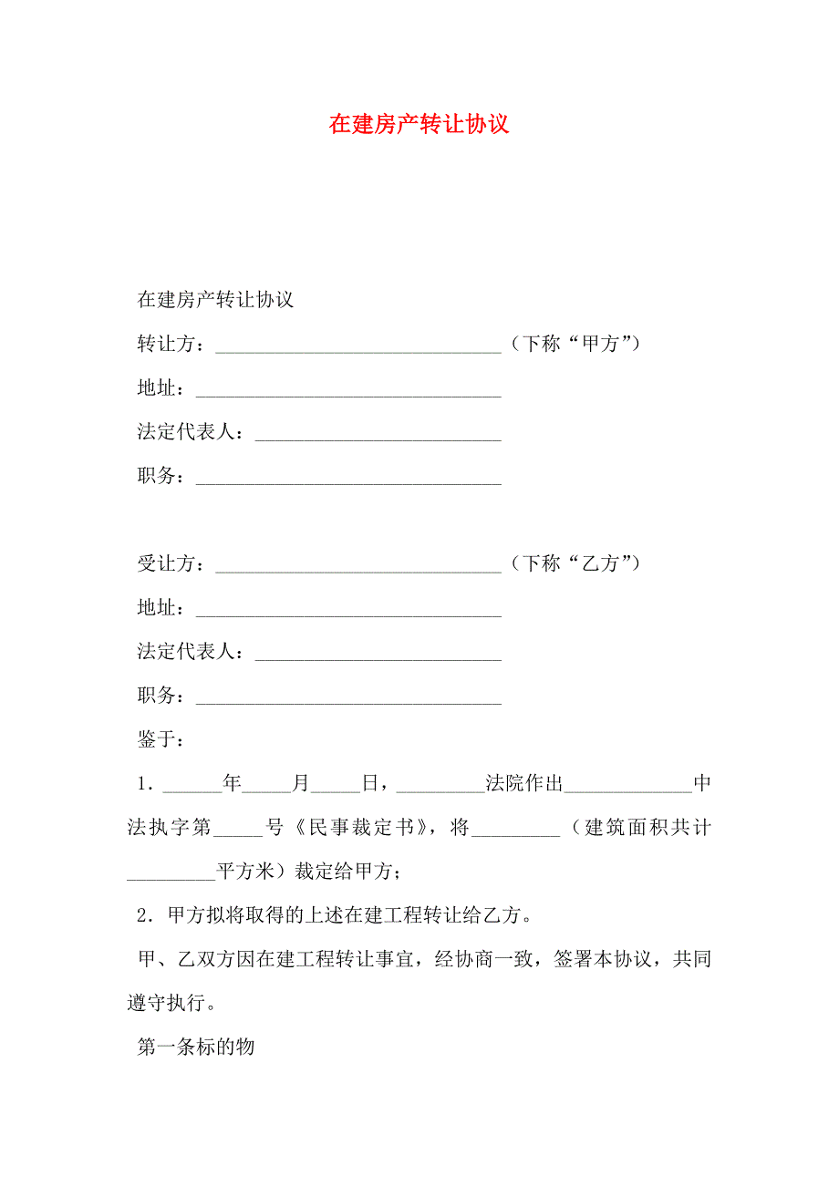 在建房产转让协议_第1页