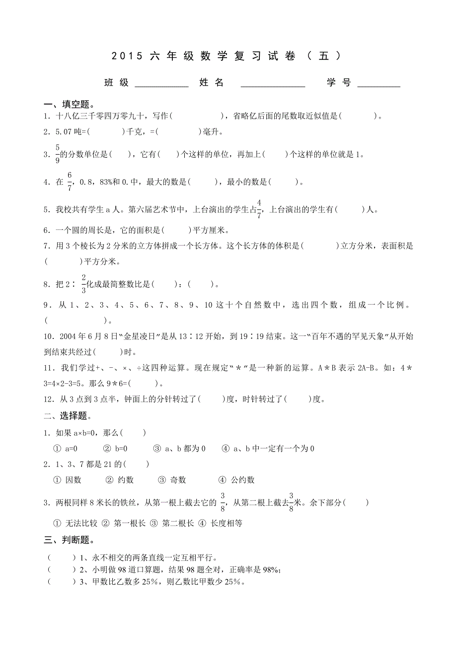 xx年六年级数学复习试卷_第1页