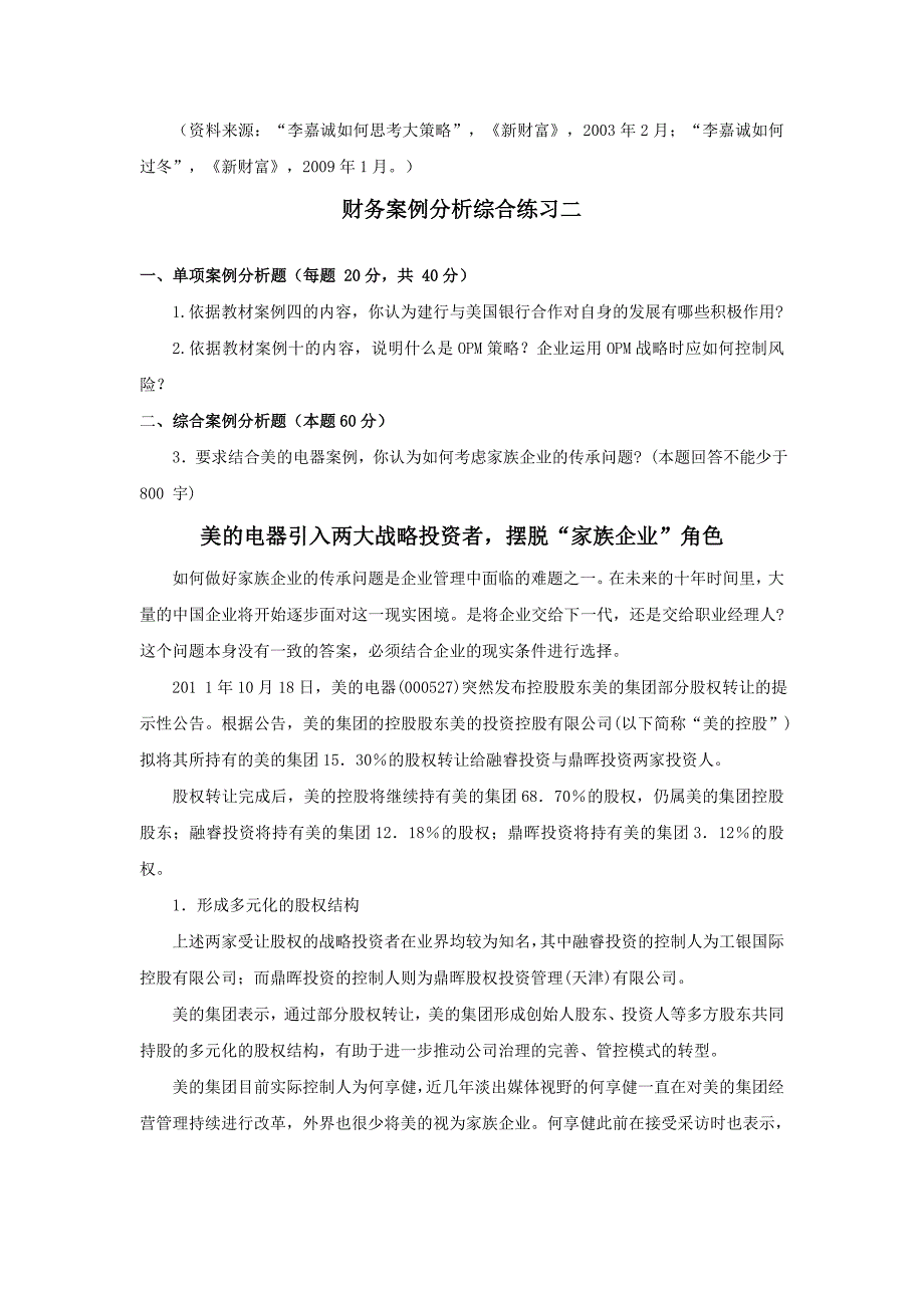 财务案例分析江苏平时作业.doc_第3页