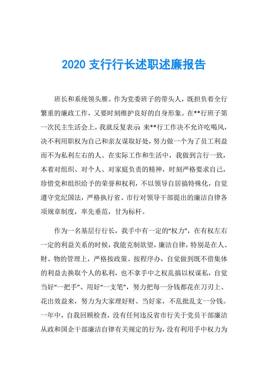 2020支行行长述职述廉报告_第1页