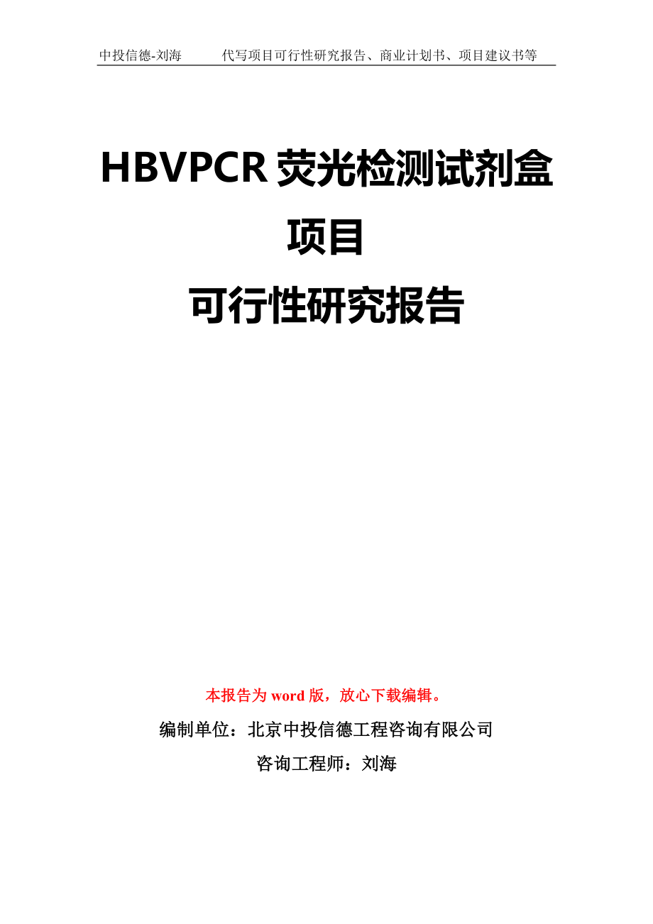 HBVPCR荧光检测试剂盒项目可行性研究报告模板-立项备案拿地_第1页