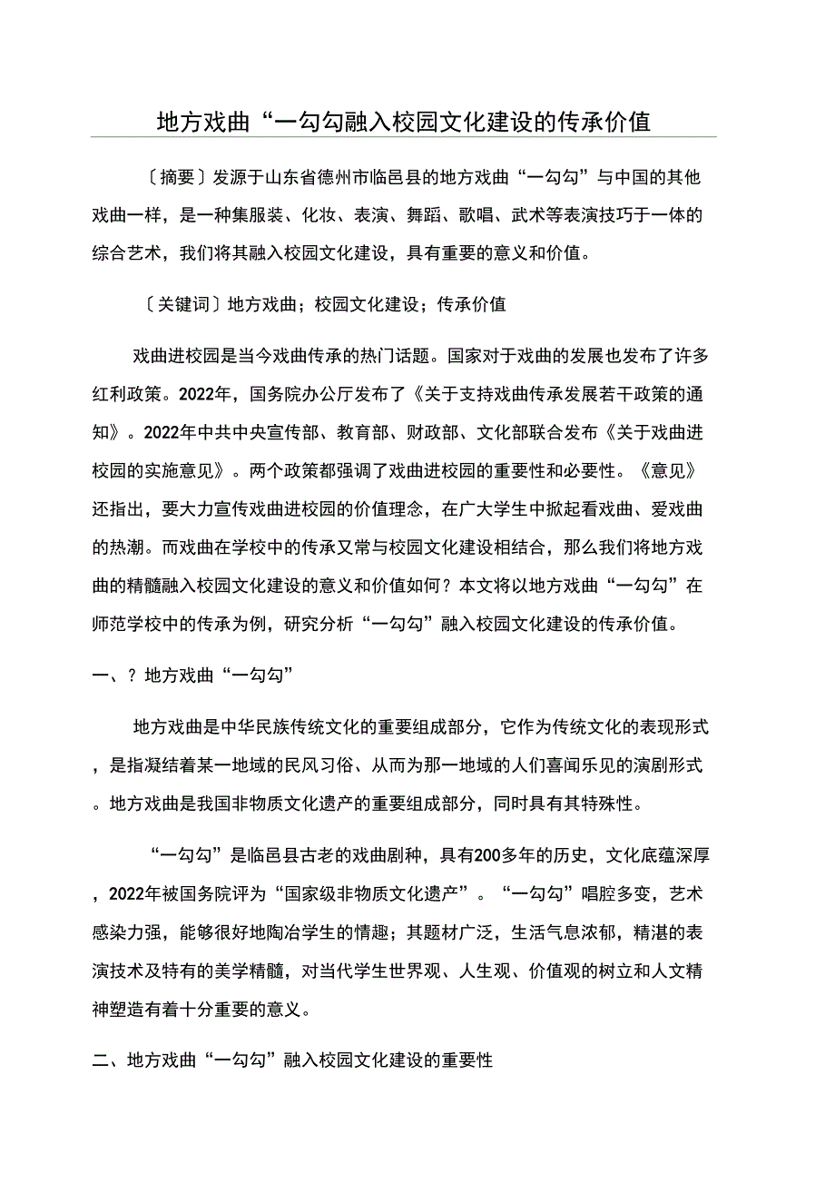 地方戏曲“一勾勾融入校园文化建设的传承价值_第1页