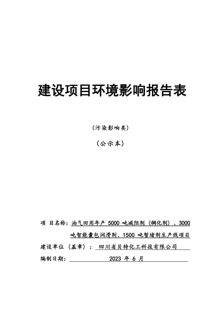 油气田用年产5000吨减阻剂（稠化剂）、3000吨智能囊包润滑剂、1500吨暂堵剂生产线项目环评报告.docx_第1页