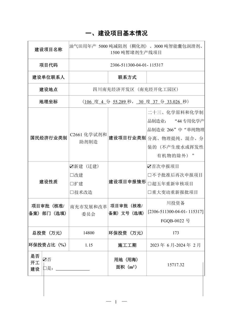 油气田用年产5000吨减阻剂（稠化剂）、3000吨智能囊包润滑剂、1500吨暂堵剂生产线项目环评报告.docx_第3页