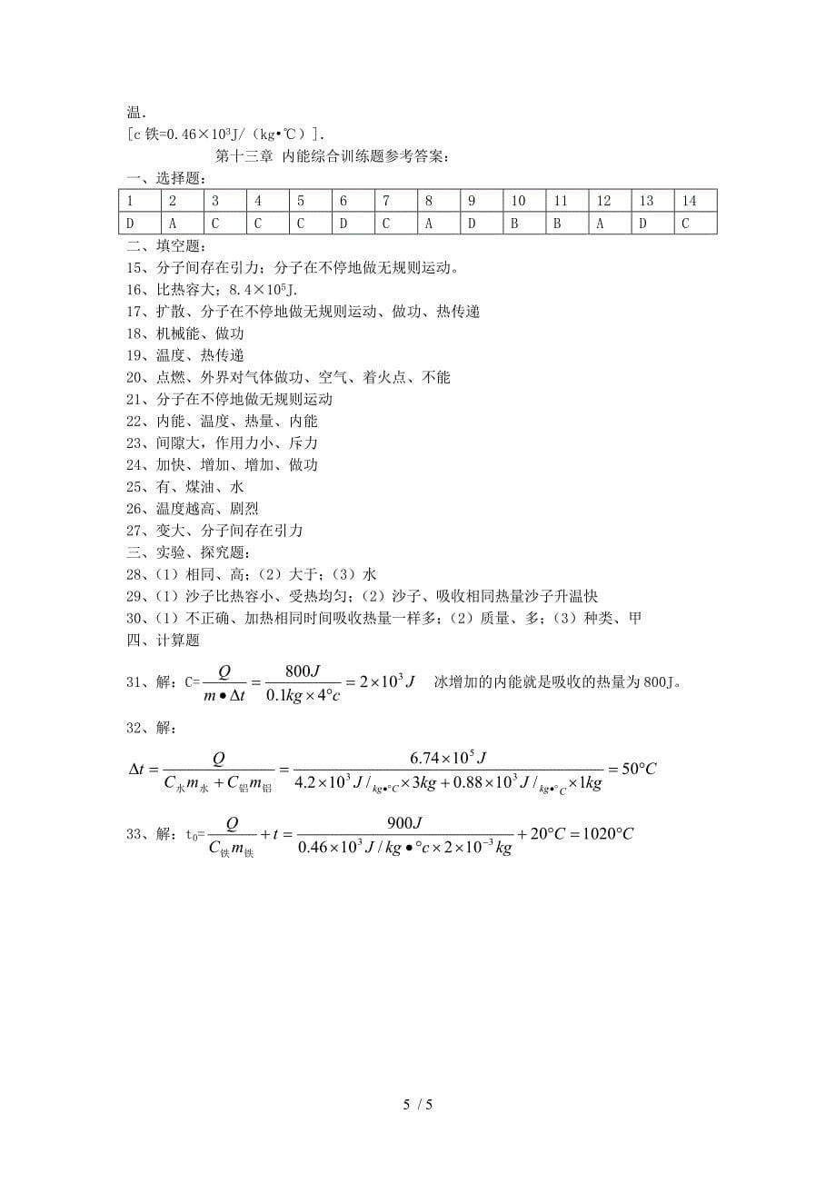 精品九年级物理全册第十三章内能练习题新版新人教版_第5页