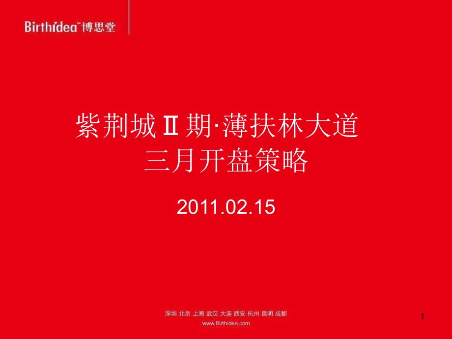 XXXX博思堂成都建工紫荆城期薄扶林大道三月开盘策略_第1页