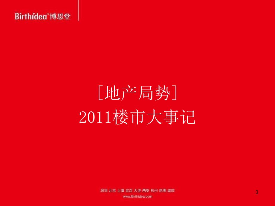 XXXX博思堂成都建工紫荆城期薄扶林大道三月开盘策略_第3页