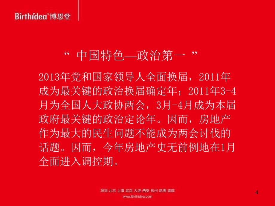 XXXX博思堂成都建工紫荆城期薄扶林大道三月开盘策略_第4页