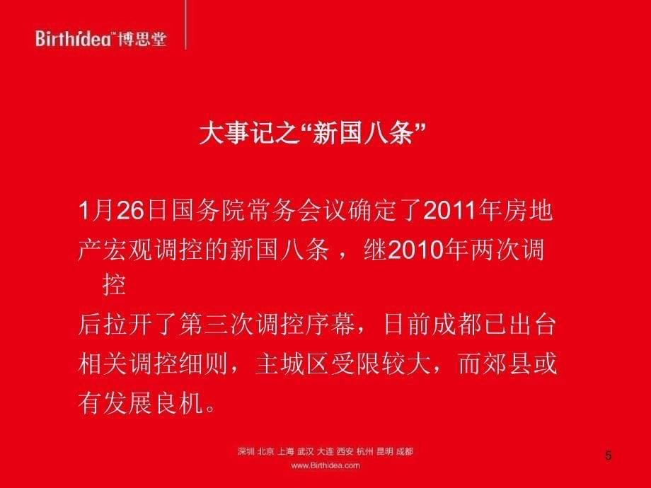 XXXX博思堂成都建工紫荆城期薄扶林大道三月开盘策略_第5页