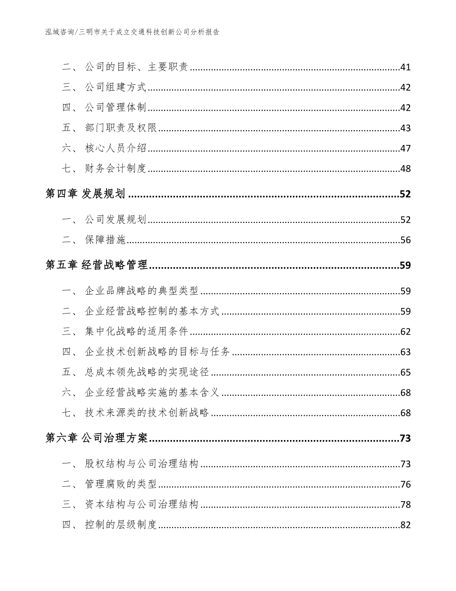 三明市关于成立交通科技创新公司分析报告（模板范本）_第3页