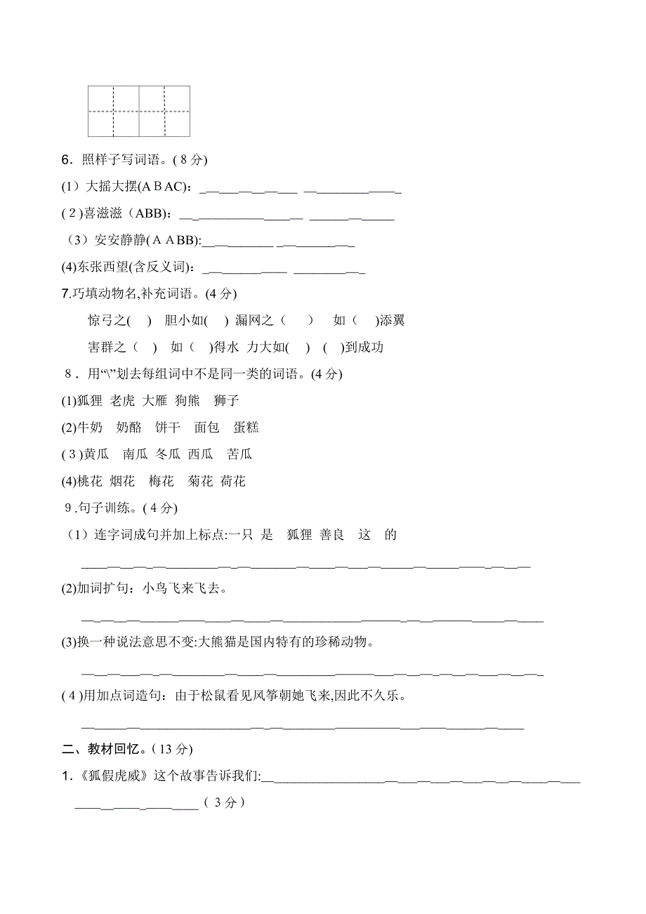 部编版二年级上语文第七单元试卷_第2页