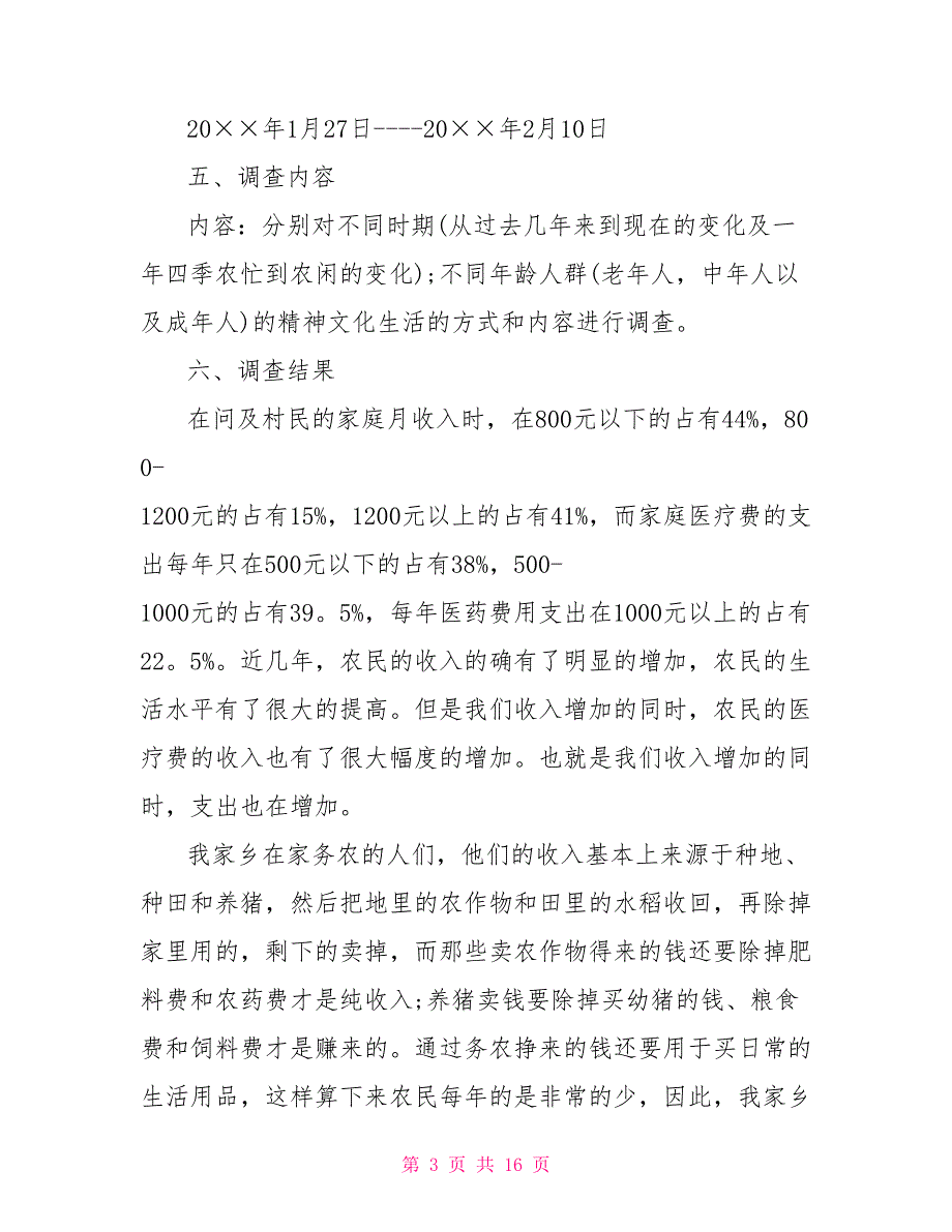 最新家乡民生调查报告2021_第3页