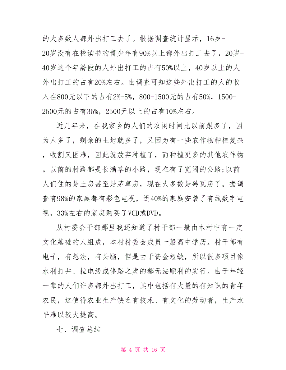 最新家乡民生调查报告2021_第4页