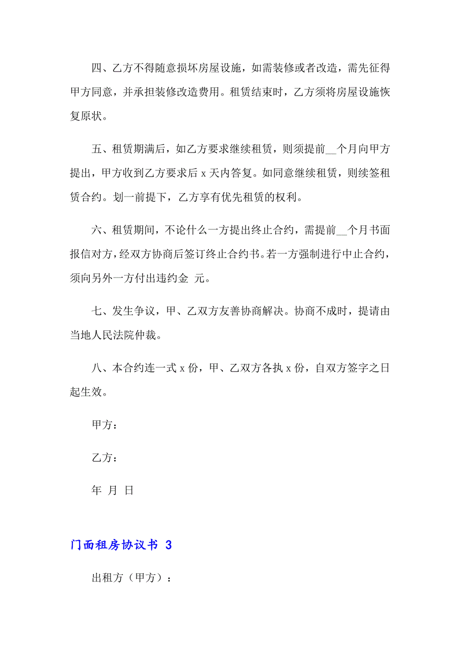 门面租房协议书 12篇_第4页