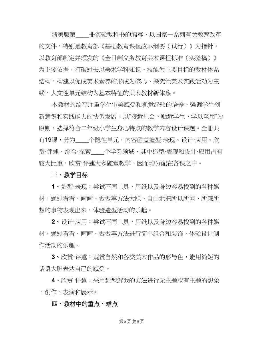 2023小学二年级美术老师的工作计划范本（三篇）.doc_第5页