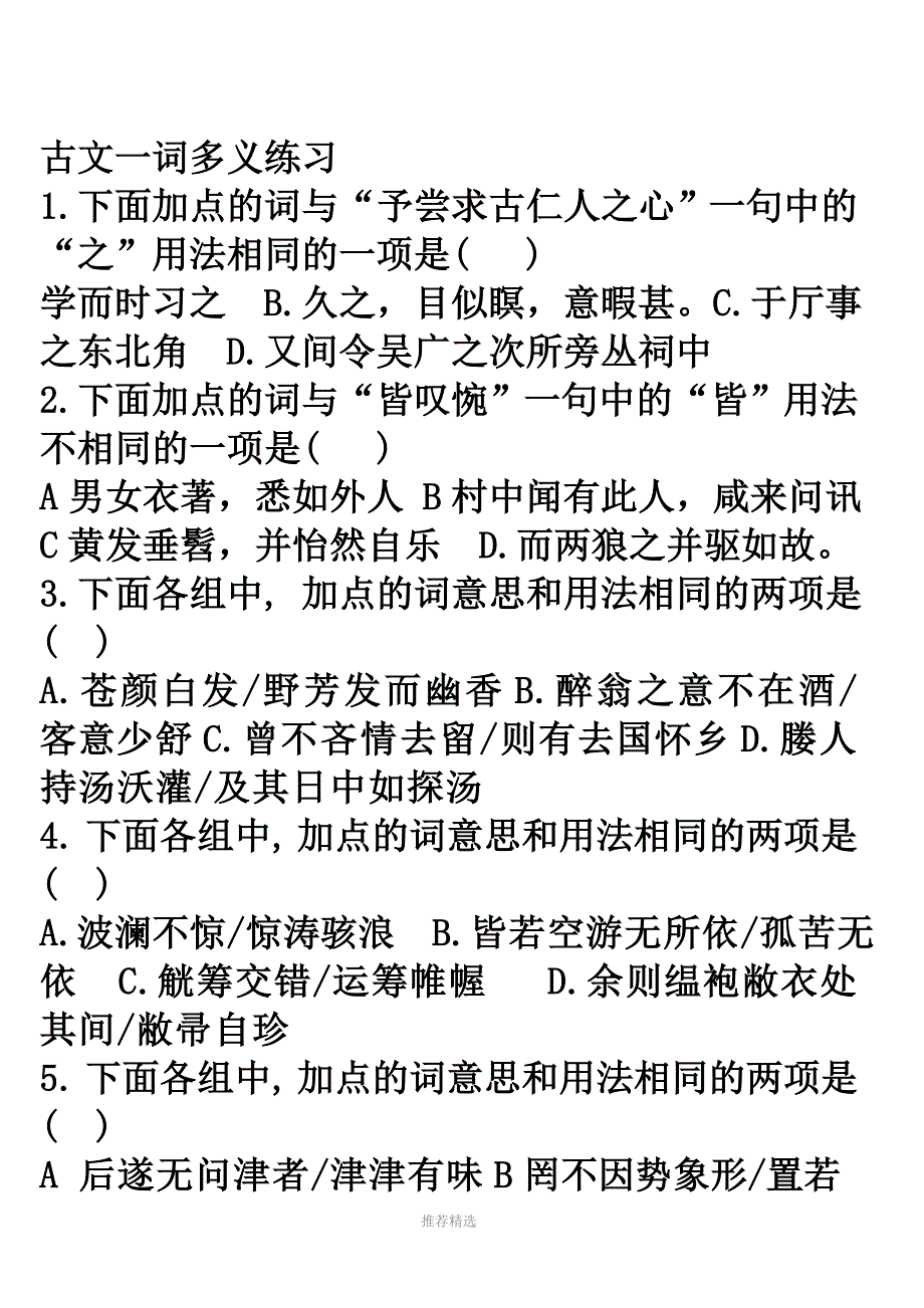 推荐-古文一词多义练_第1页