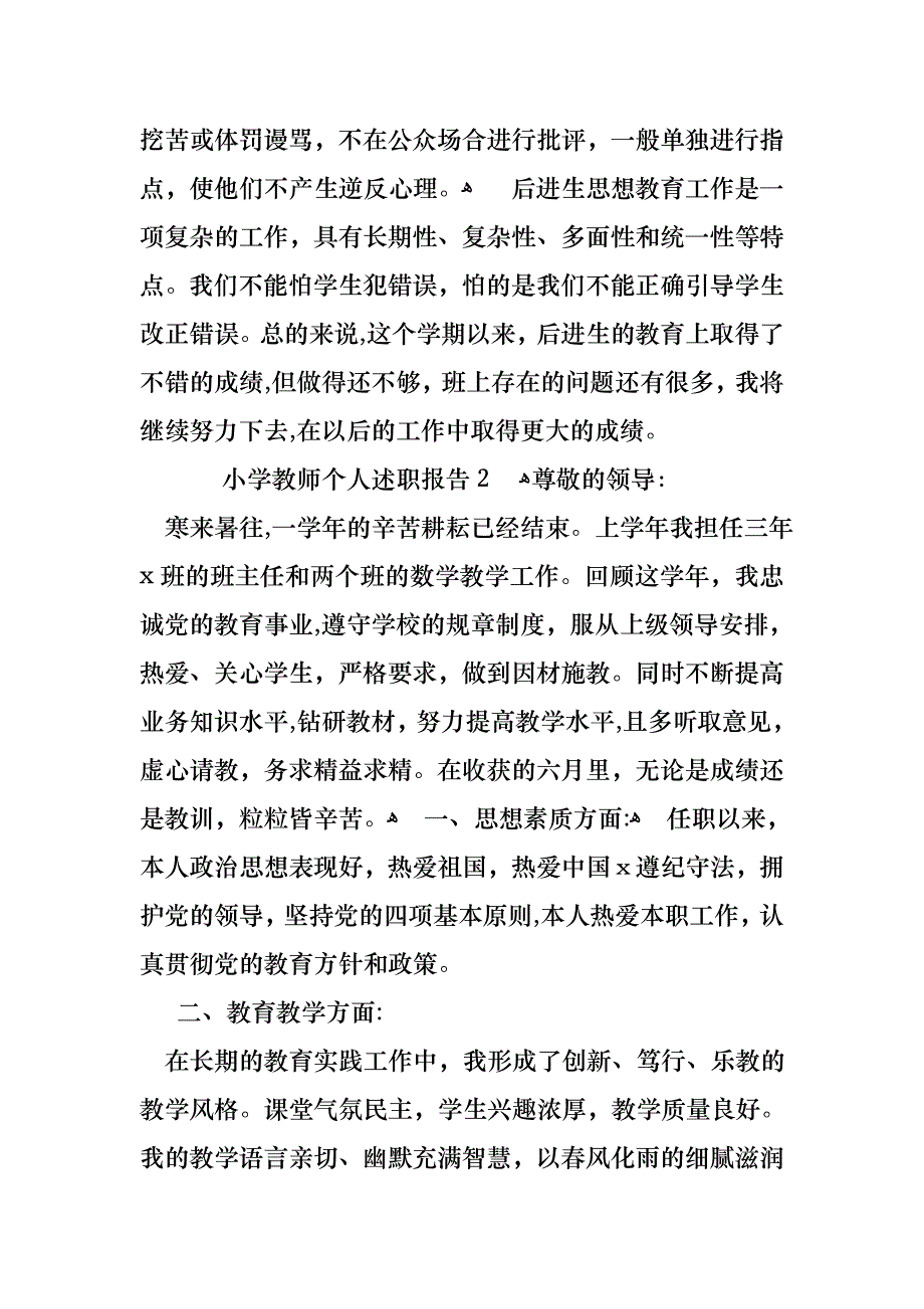 小学教师个人述职报告15篇2_第3页