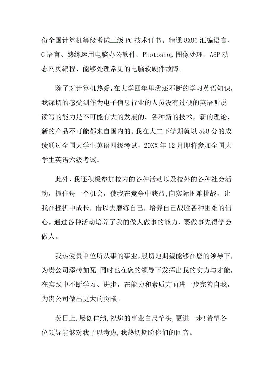 2021电子工程专业求职自荐信范文_第2页