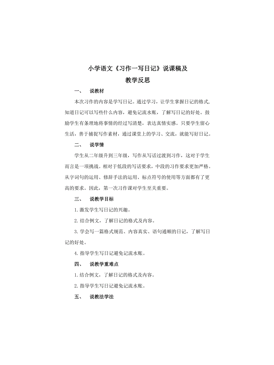 小学语文《习作一写日记》说课稿及教学反思_第1页