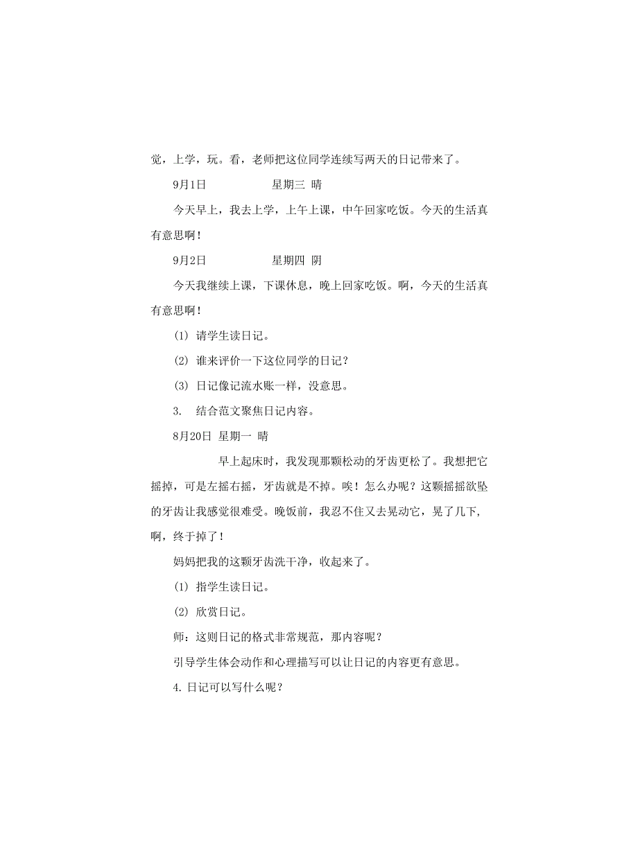 小学语文《习作一写日记》说课稿及教学反思_第4页