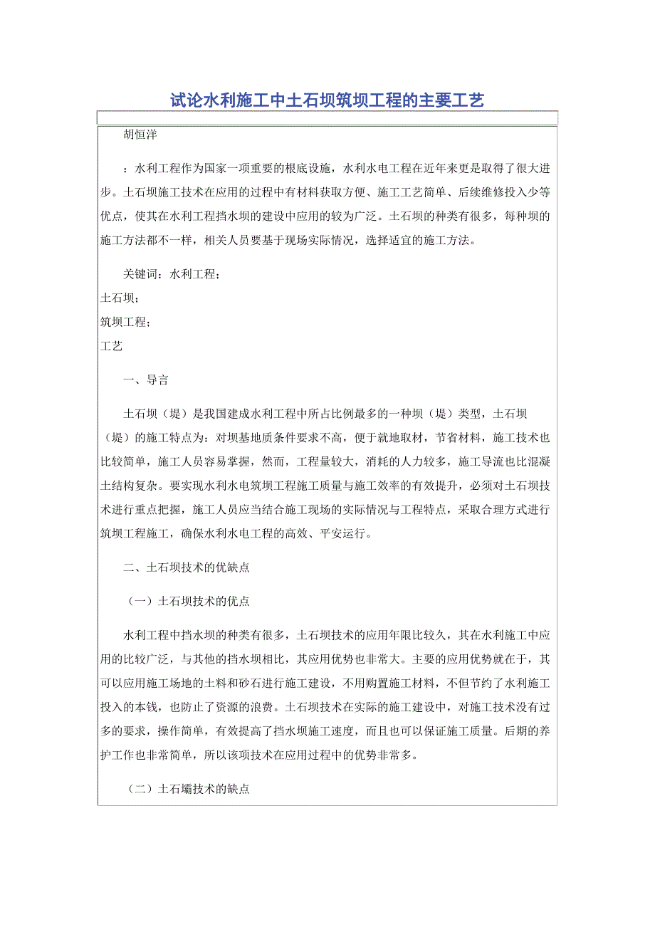 2023年试论水利施工中土石坝筑坝工程的主要工艺.docx_第1页