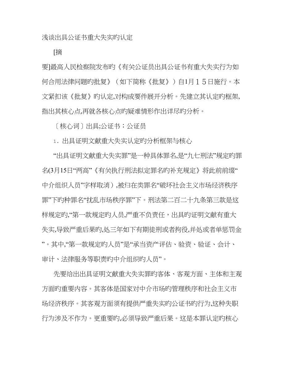 公证员违反程序出具失实公证书造成重大损失应如何处理_第1页