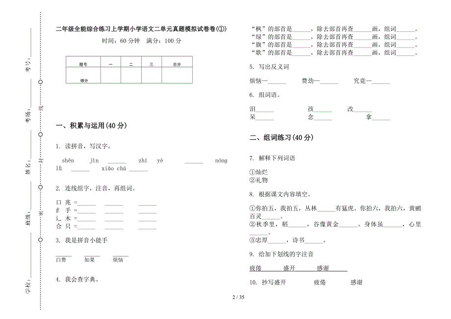 二年级上学期小学语文全能综合练习二单元真题模拟试卷(16套试卷).docx_第2页