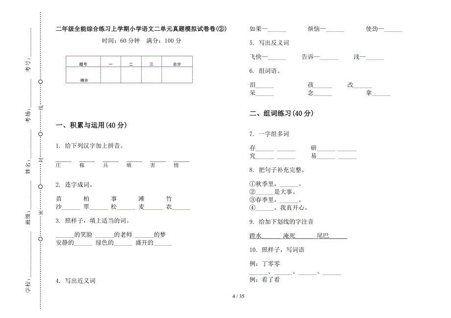 二年级上学期小学语文全能综合练习二单元真题模拟试卷(16套试卷).docx_第4页